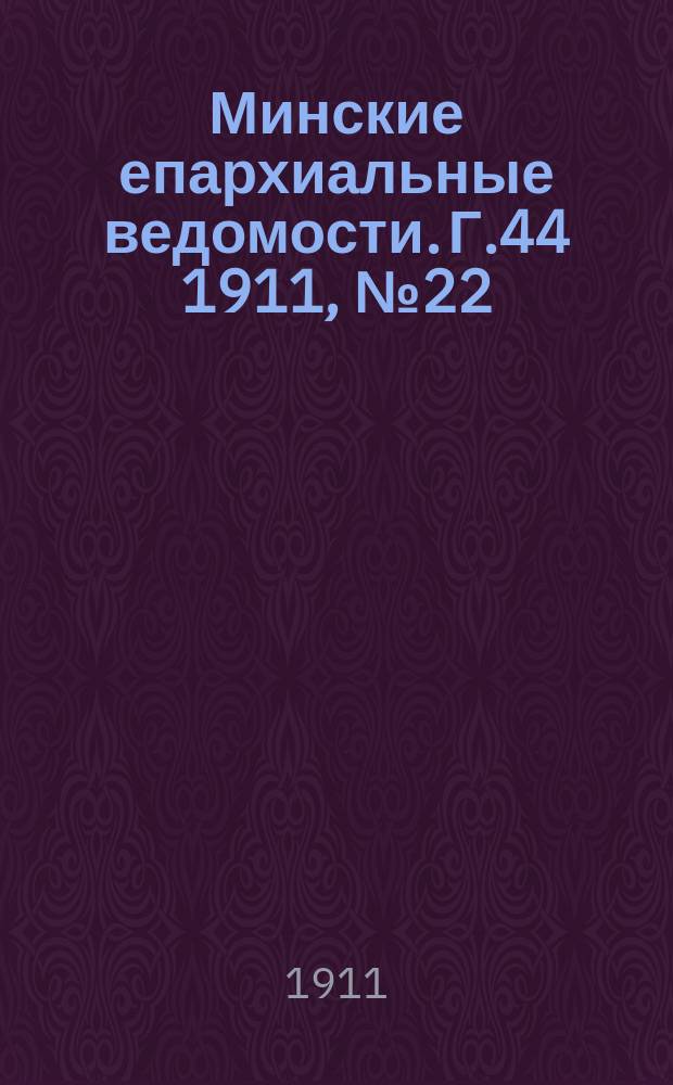Минские епархиальные ведомости. Г.44 1911, №22