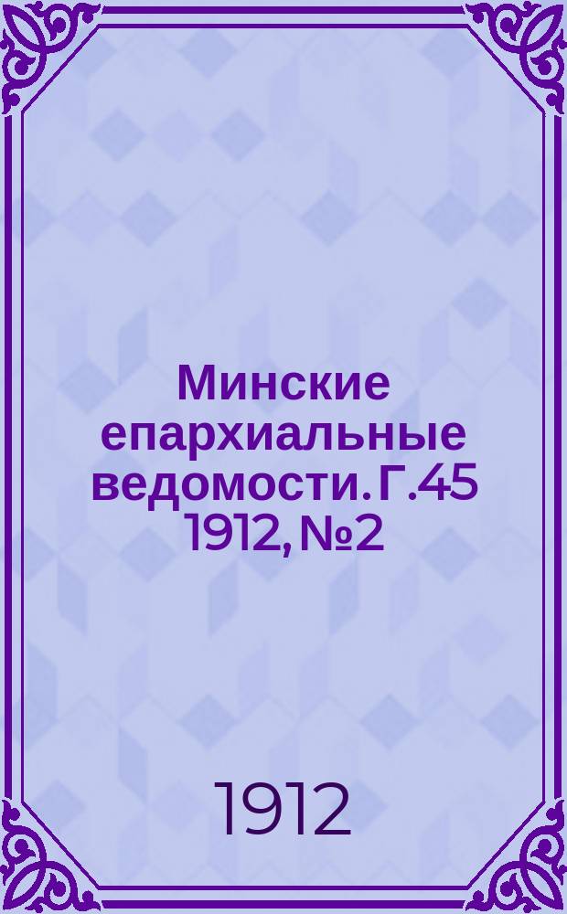 Минские епархиальные ведомости. Г.45 1912, №2