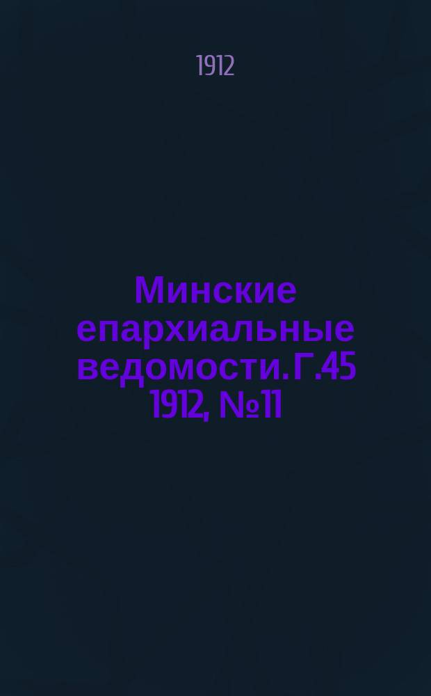 Минские епархиальные ведомости. Г.45 1912, №11