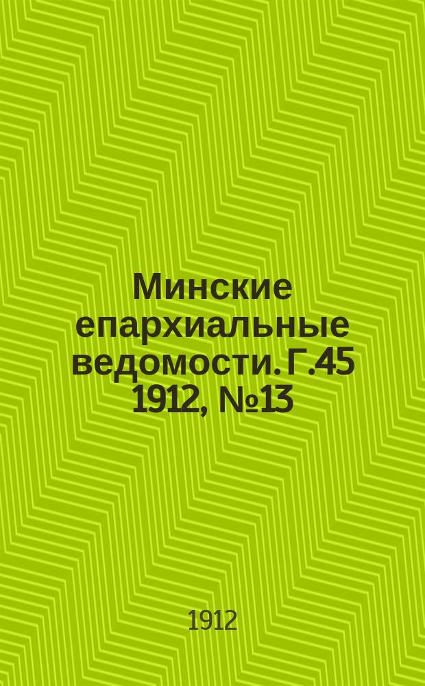 Минские епархиальные ведомости. Г.45 1912, №13