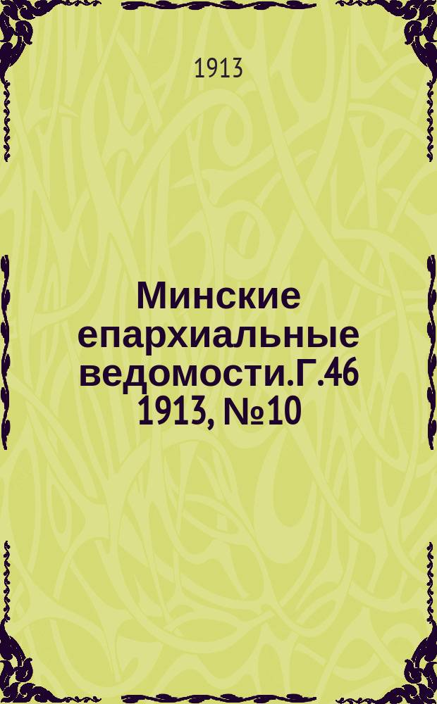 Минские епархиальные ведомости. Г.46 1913, №10