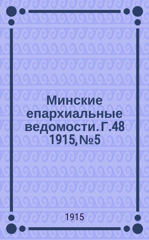 Минские епархиальные ведомости. Г.48 1915, №5