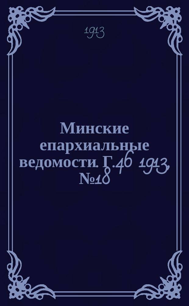 Минские епархиальные ведомости. Г.46 1913, №18