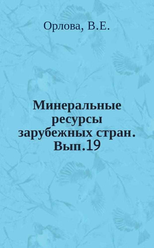Минеральные ресурсы зарубежных стран. Вып.19 : Фосфоритоносные бассейны зарубежных стран