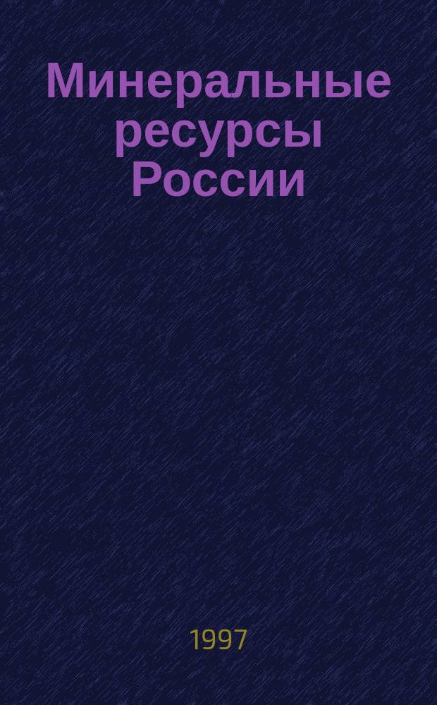 Минеральные ресурсы России