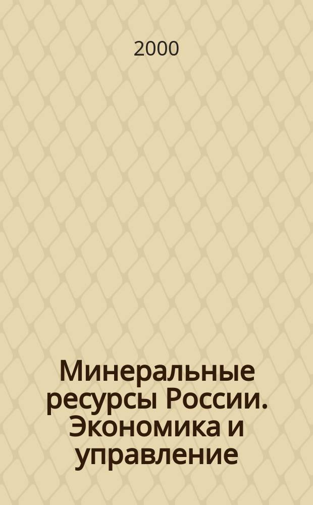 Минеральные ресурсы России. Экономика и управление : МРР Науч.-техн. журн. 2000, №5/6