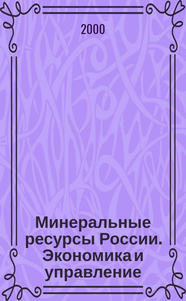 Минеральные ресурсы России. Экономика и управление : МРР Науч.-техн. журн. 2000, Спец. вып.[3] : Становление и развитие геологии и горного дела в России