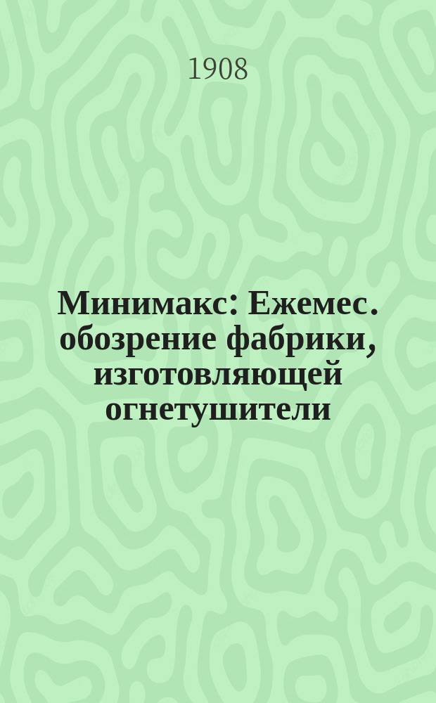 Минимакс : Ежемес. обозрение фабрики, изготовляющей огнетушители