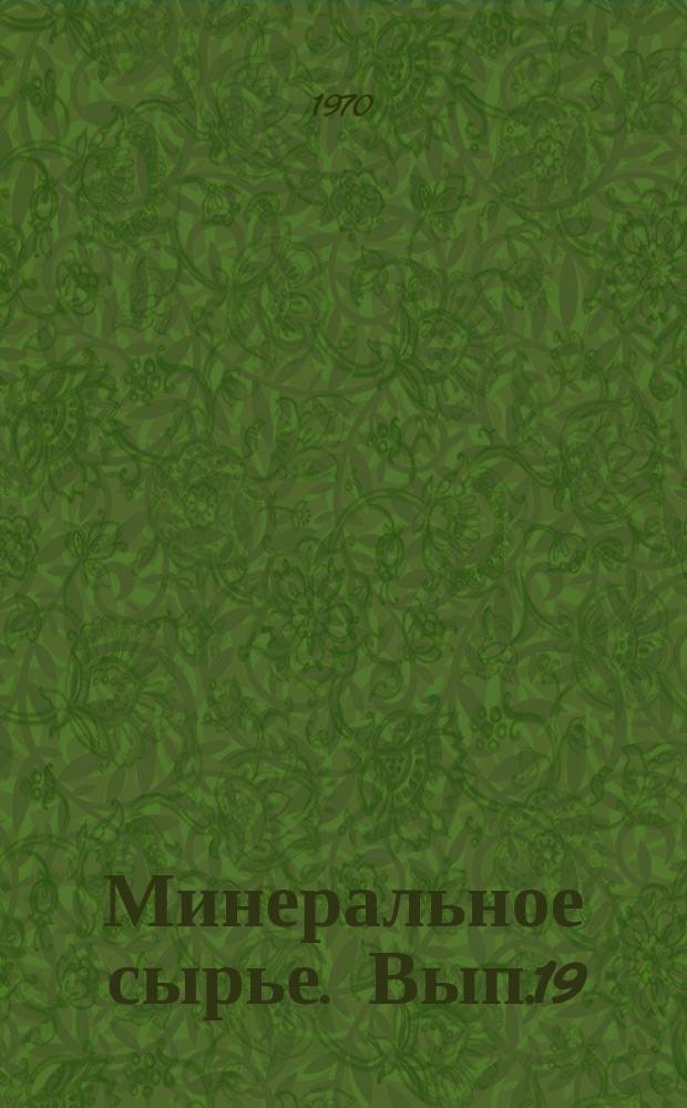 Минеральное сырье. Вып.19 : Химическая технология