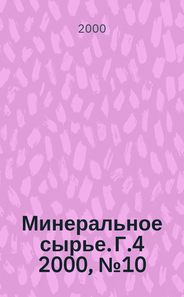 Минеральное сырье. Г.4 2000, №10