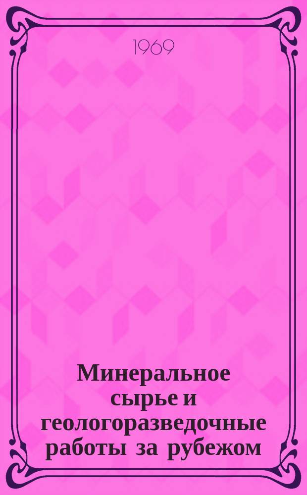 Минеральное сырье и геологоразведочные работы за рубежом : (По материалам журналов). 1969, Вып.3 : Результаты опроса проведенного среди ученых мира, занимающихся науками о земле
