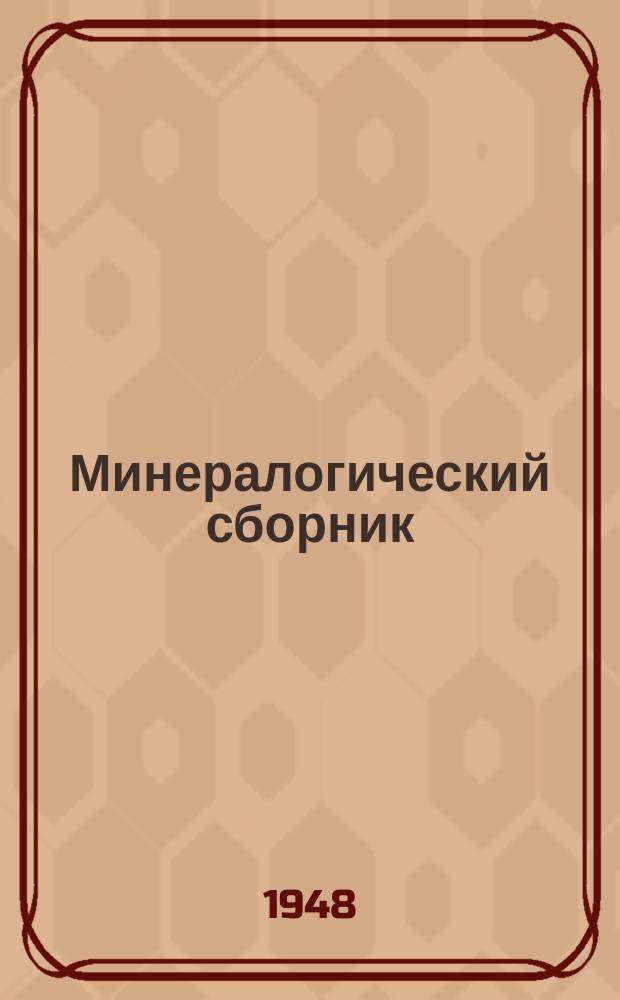 Минералогический сборник