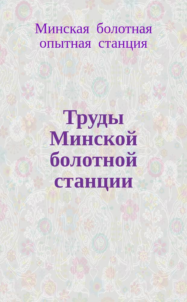 Труды Минской болотной станции
