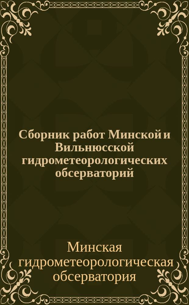Сборник работ Минской и Вильнюсской гидрометеорологических обсерваторий