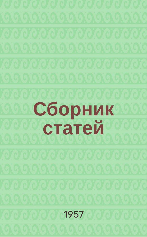 Сборник статей