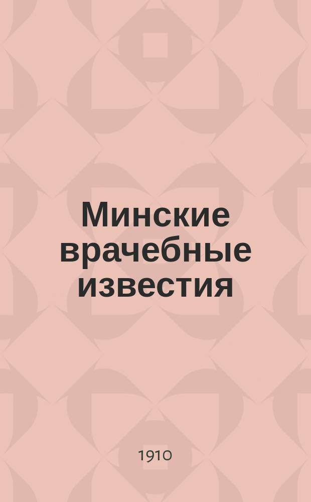 Минские врачебные известия : Ежемес. науч. и бытовой журн. О-ва минских врачей