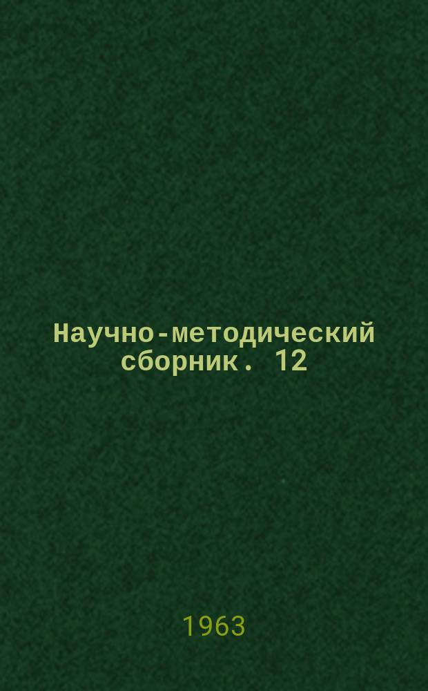 Научно-методический сборник. 12 : Вопросы программированного обучения