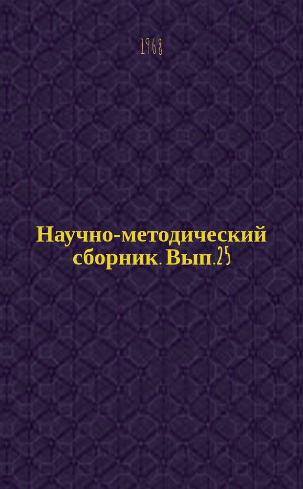 Научно-методический сборник. Вып.25 : Материалы Научного семинара по вопросам морально-психологической подготовки воинов ПВО