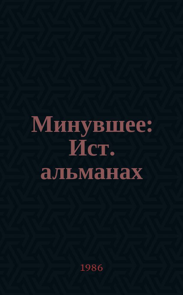 Минувшее : Ист. альманах
