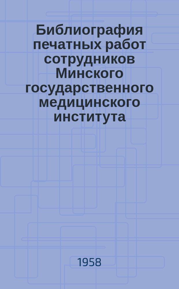 Библиография печатных работ сотрудников Минского государственного медицинского института