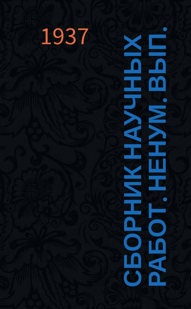 Сборник научных работ. Ненум. вып. : Юбiлейны зборнiк акадэмiку Ф.А. Гаусману