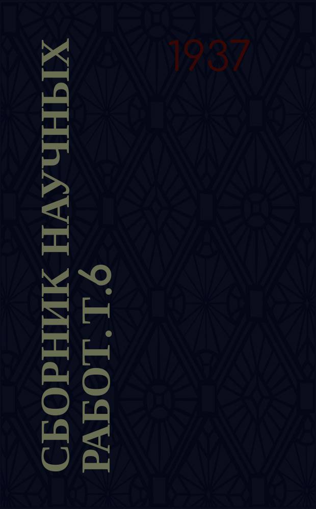 Сборник научных работ. Т.6 : Хирургический сборник