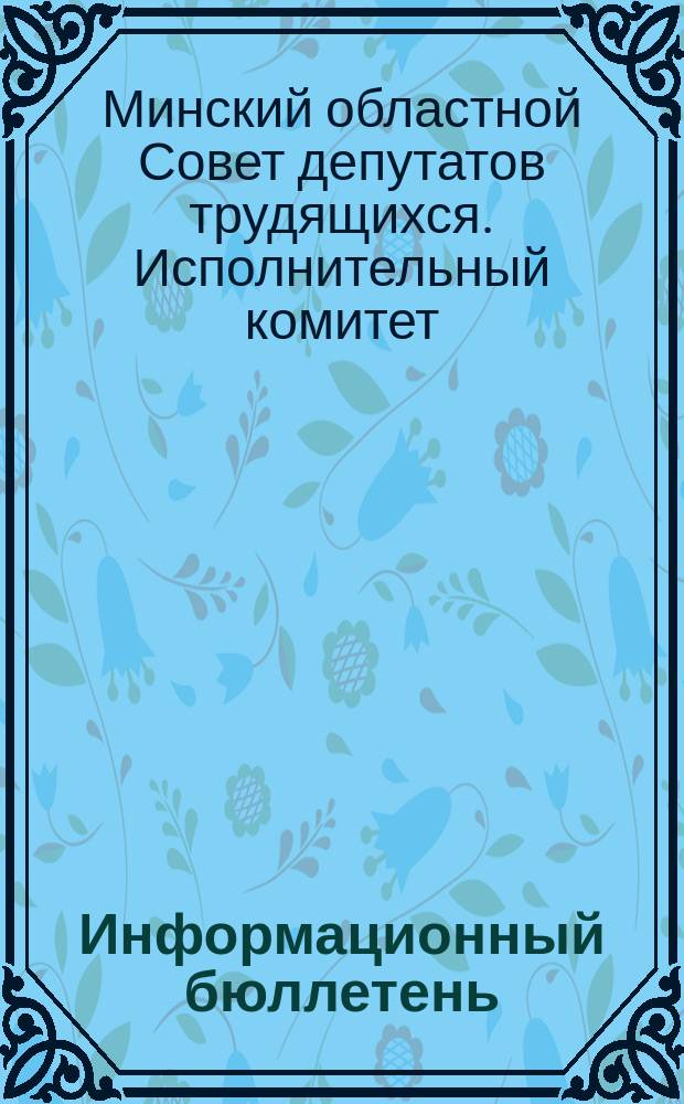 Информационный бюллетень