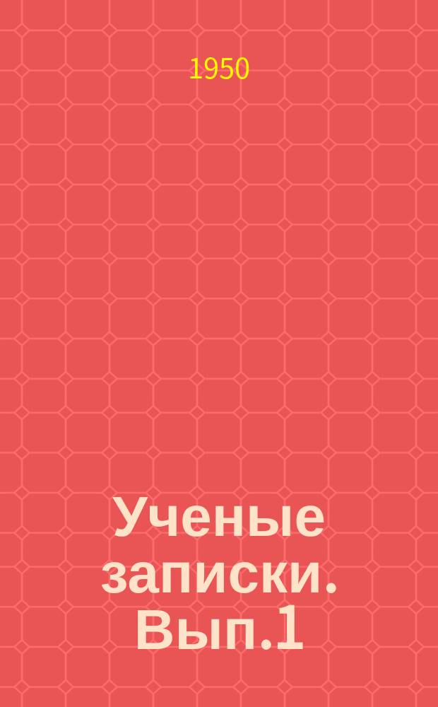 Ученые записки. Вып.1 : Фiлалагiчная серыя