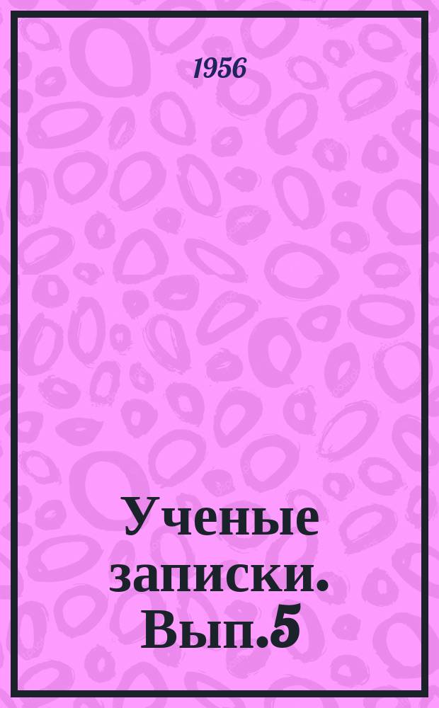 Ученые записки. Вып.5 : Серия физико-математическая
