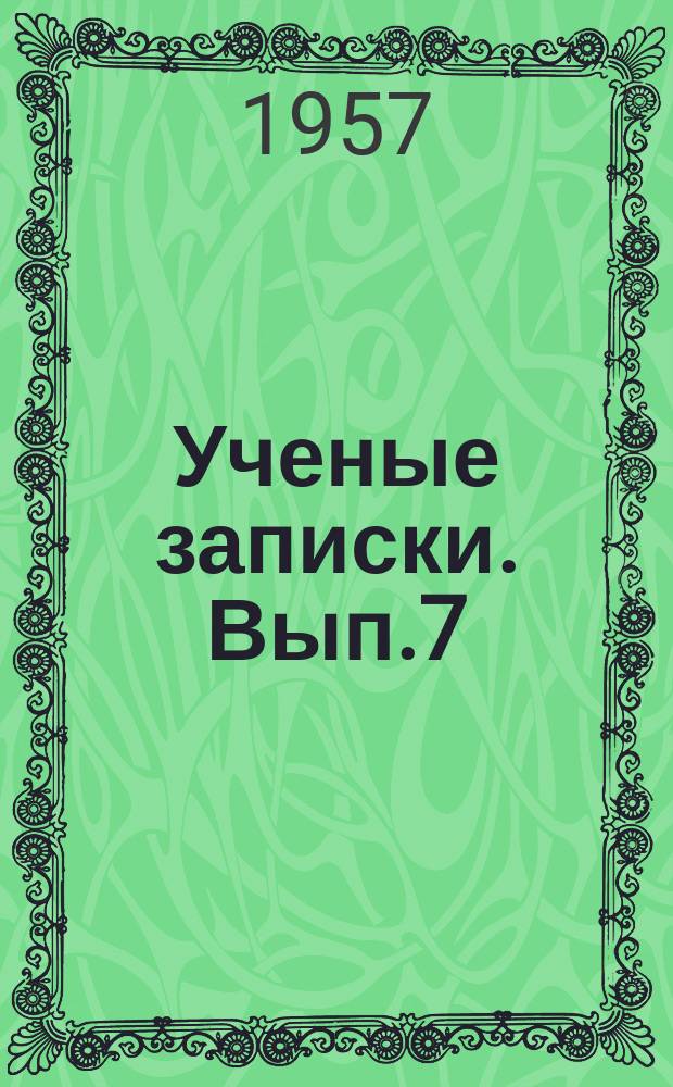 Ученые записки. Вып.7 : Серия физико-математическая