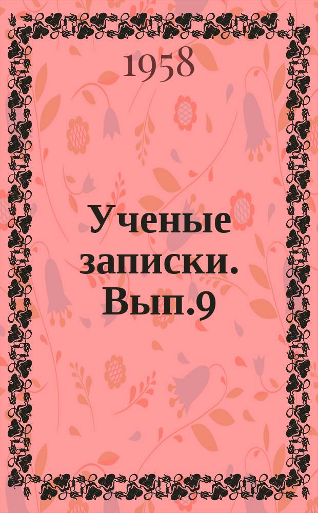 Ученые записки. Вып.9 : Серия физико-математическая