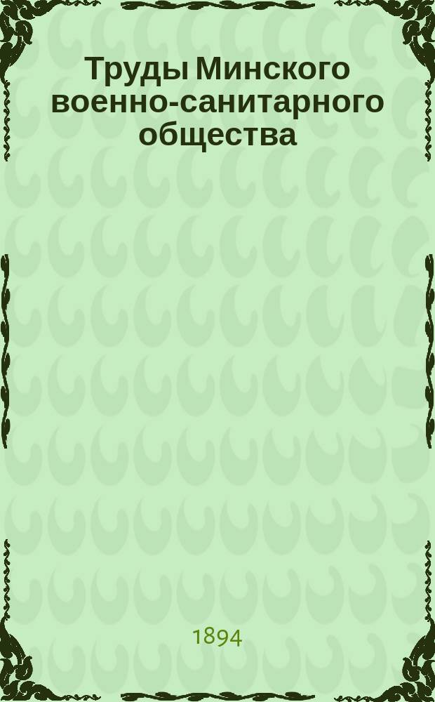 Труды Минского военно-санитарного общества