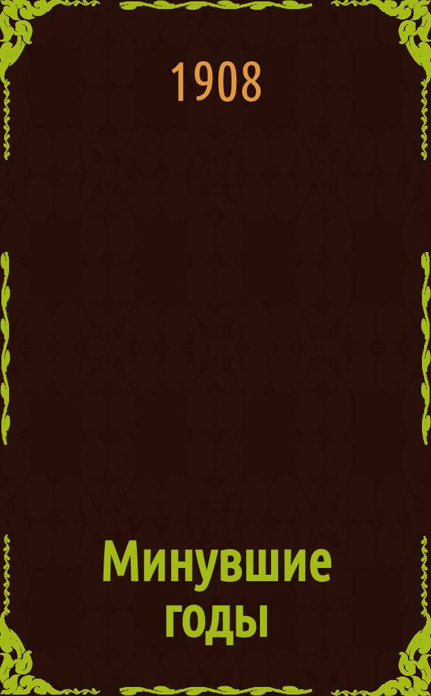 Минувшие годы : Журнал, посвященный истории и литературе. Г.1 1908, Указатель