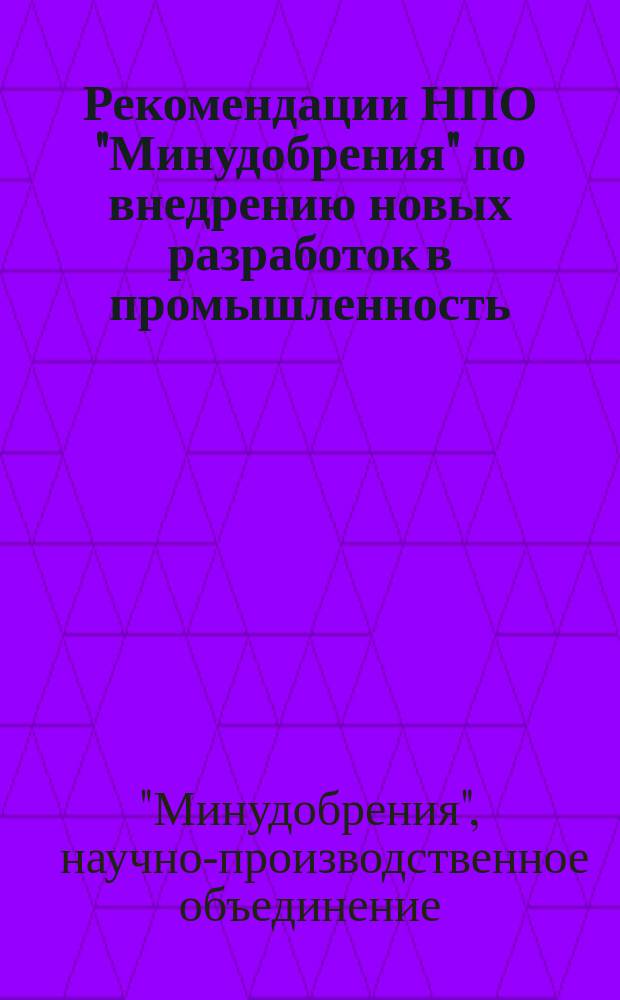 Рекомендации НПО "Минудобрения" по внедрению новых разработок в промышленность