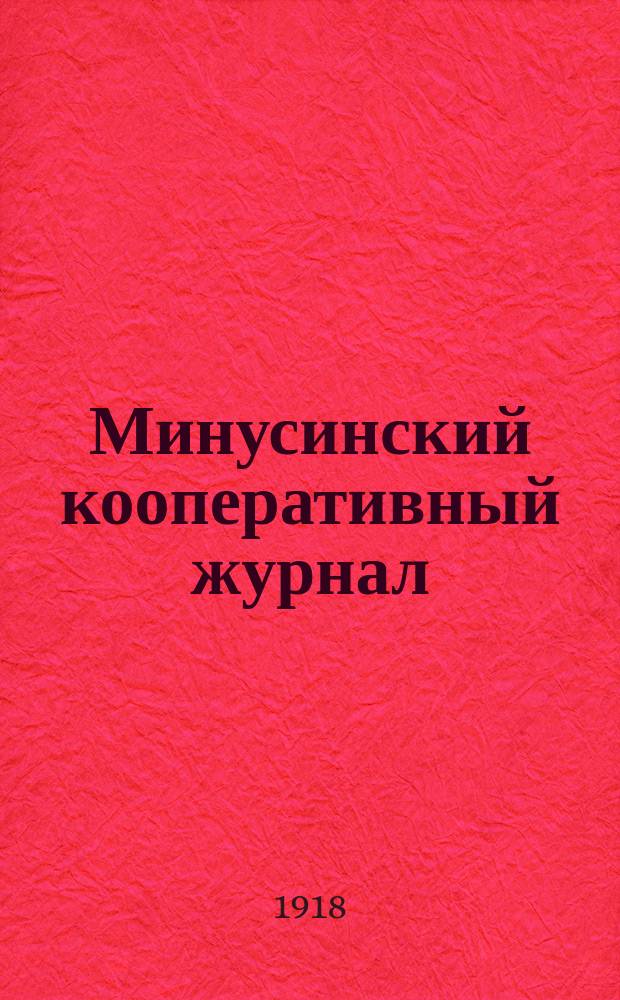 Минусинский кооперативный журнал