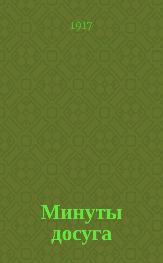 Минуты досуга : Изд. Псков. коммерч. училища Т-ва преподавателей. 1917, №3 : Его превосходительство или Эфиоп, присланный в древний город