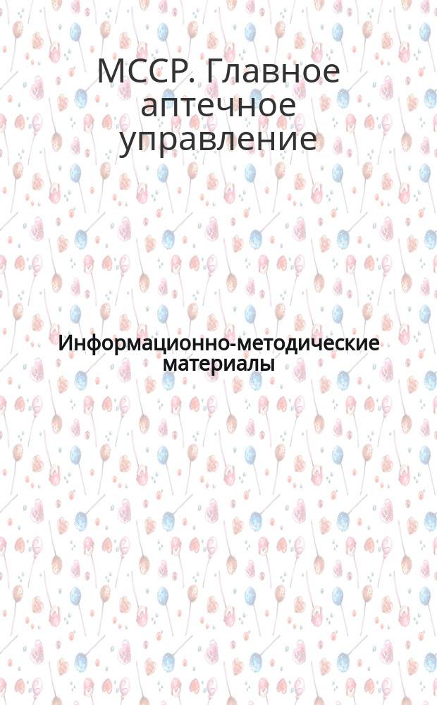 Информационно-методические материалы