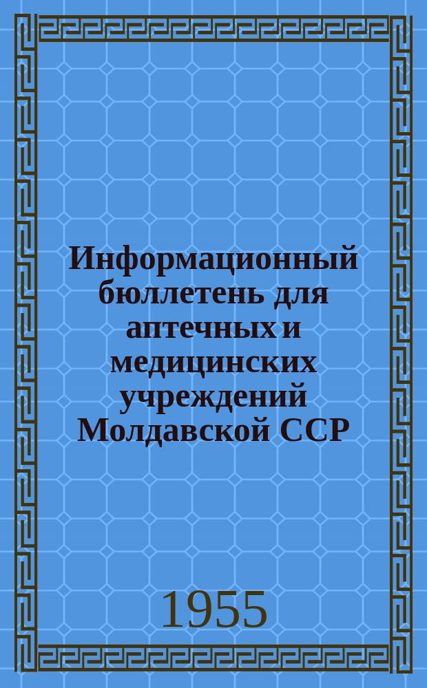 Информационный бюллетень для аптечных и медицинских учреждений Молдавской ССР