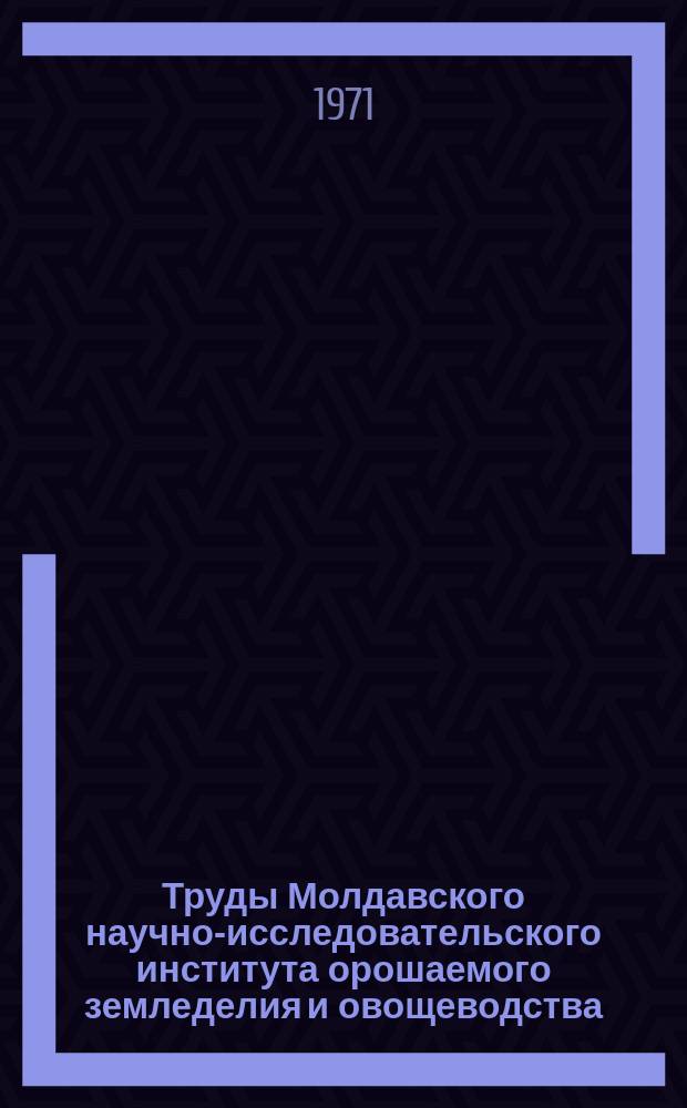 Труды Молдавского научно-исследовательского института орошаемого земледелия и овощеводства. Т.12, Вып.2 : Овощеводство на орошаемых землях