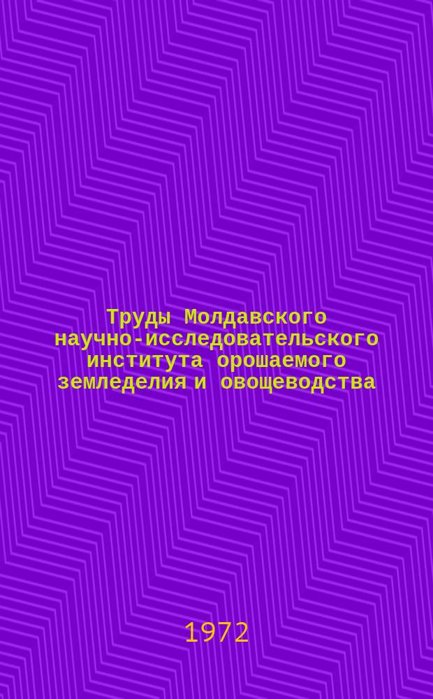 Труды Молдавского научно-исследовательского института орошаемого земледелия и овощеводства. Т.12, Вып.3 : Защита овощных растений