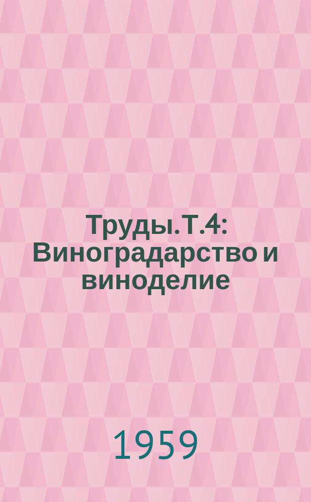 Труды. Т.4 : Виноградарство и виноделие