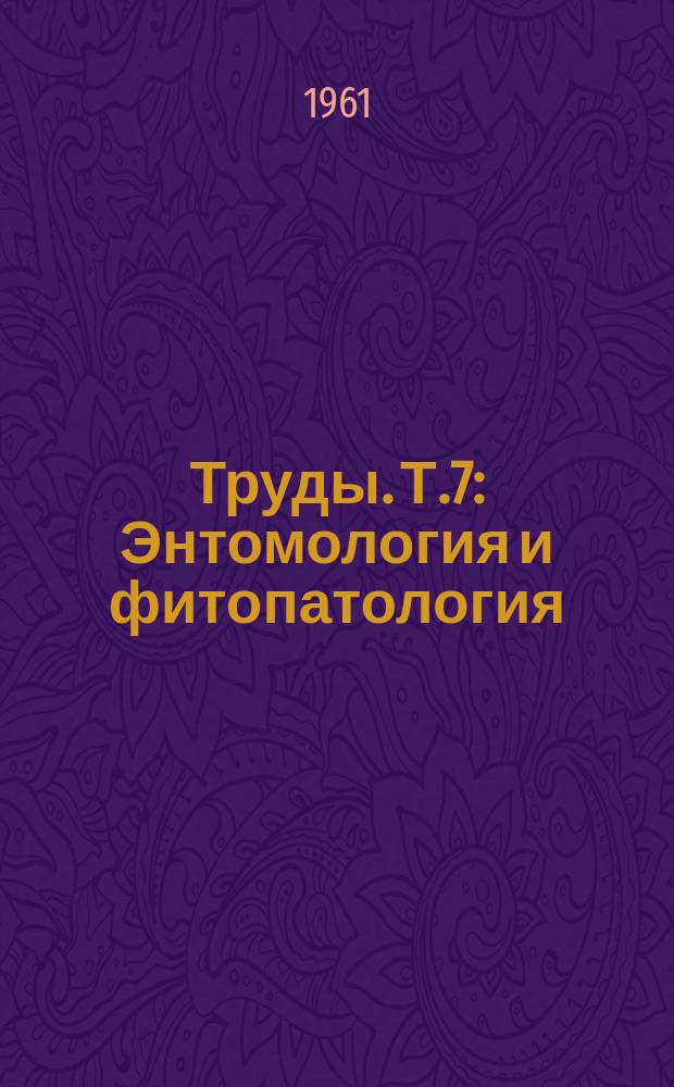 Труды. Т.7 : Энтомология и фитопатология