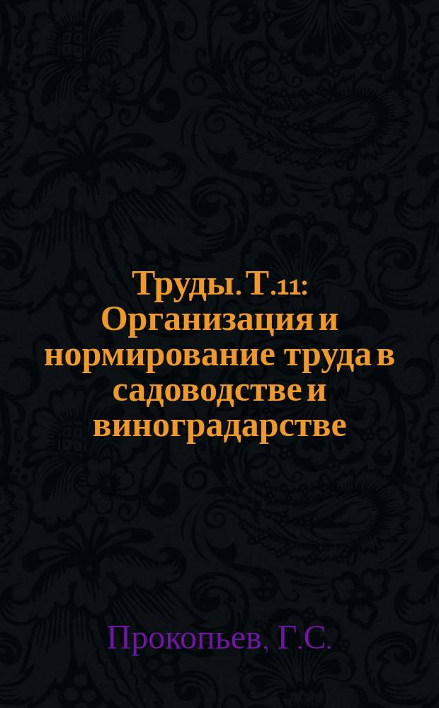 Труды. Т.11 : Организация и нормирование труда в садоводстве и виноградарстве