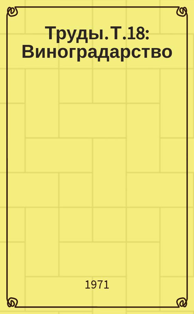 Труды. Т.18 : Виноградарство