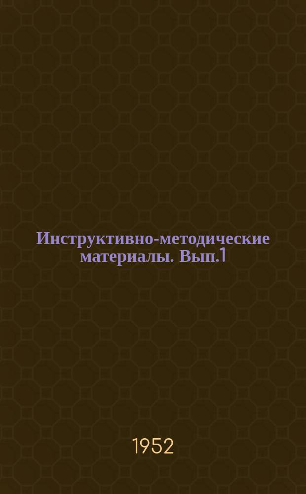 Инструктивно-методические материалы. Вып.1 : Сроки изоляции, выписки и допуска в коллектив остро-заразных больных и соприкасающихся с ними