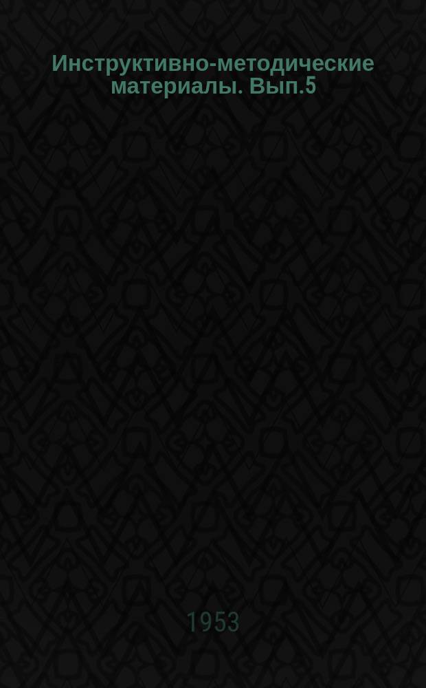 Инструктивно-методические материалы. Вып.5 : Методика санитарно-гигиенических исследований пищевых продуктов