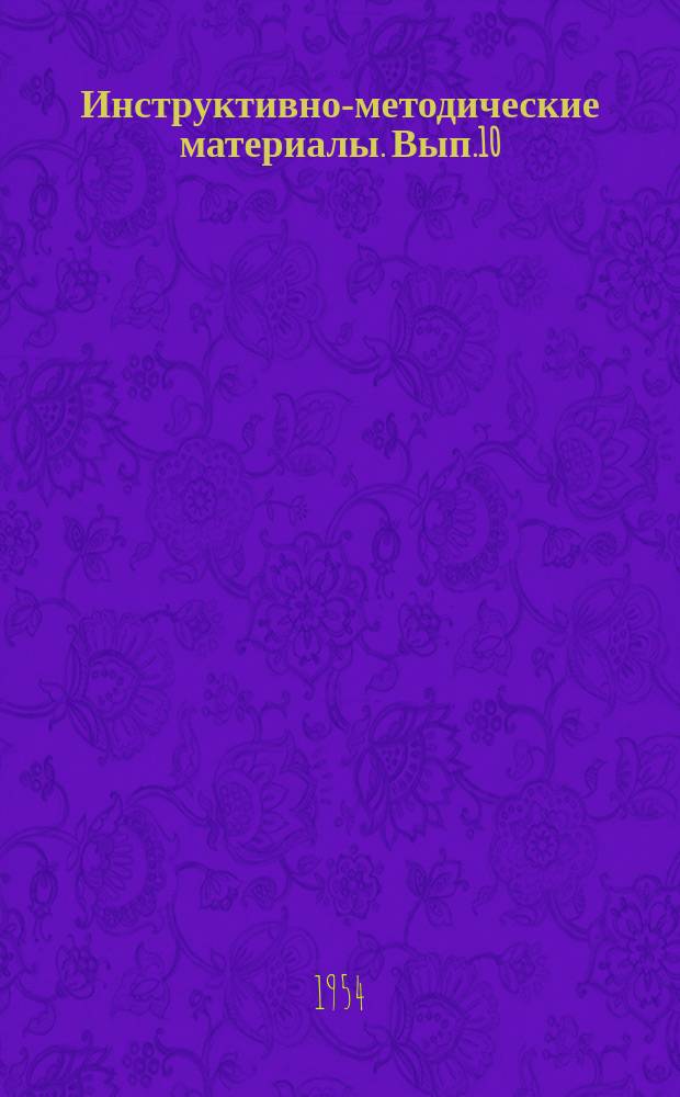 Инструктивно-методические материалы. Вып.10 : Методика расследования пищевых токсико-инфекций и интоксикаций