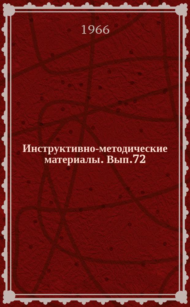 Инструктивно-методические материалы. Вып.72 : Методики определения лекарственной чувствительности микроорганизмов