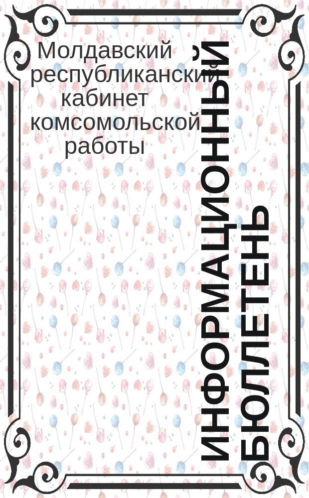 Информационный бюллетень