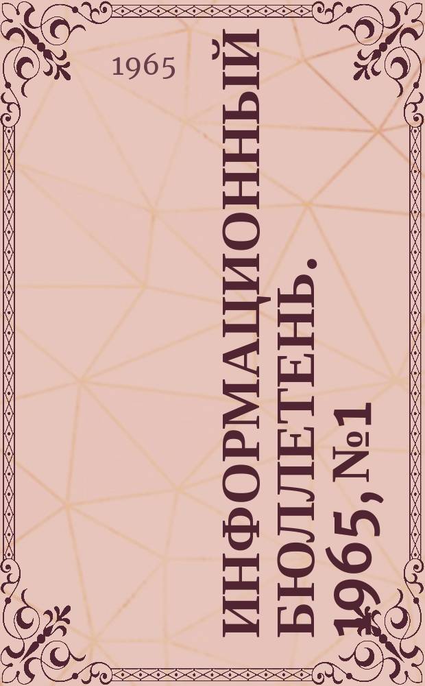 Информационный бюллетень. 1965, №1 : (Навстречу I съезду работников культуры республики)